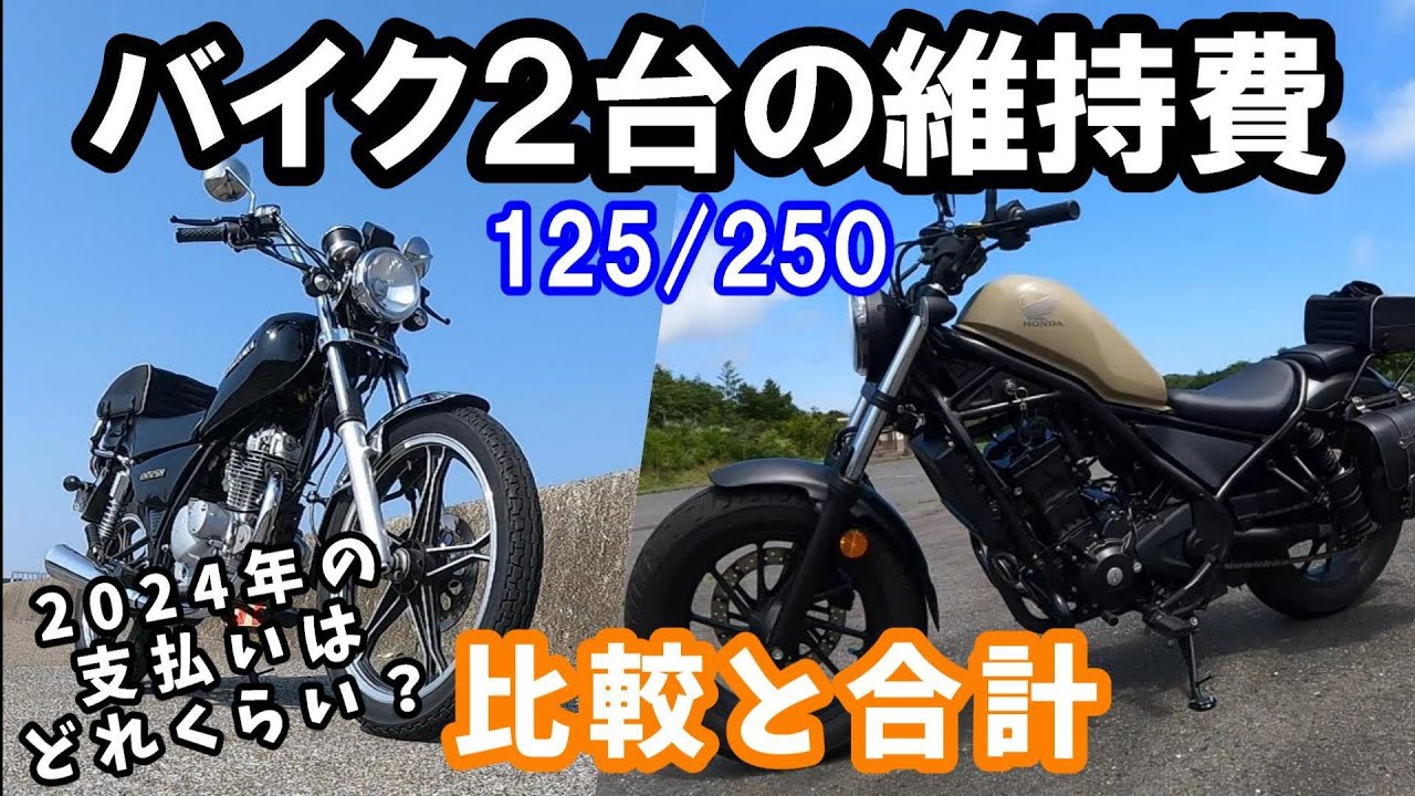 【バイク維持費】原付二種と250㏄、２台の維持費はこれぐらい！2024年にかかった実際の維持費、比較と合計【レブル250】【GN125H】【モトブログ】