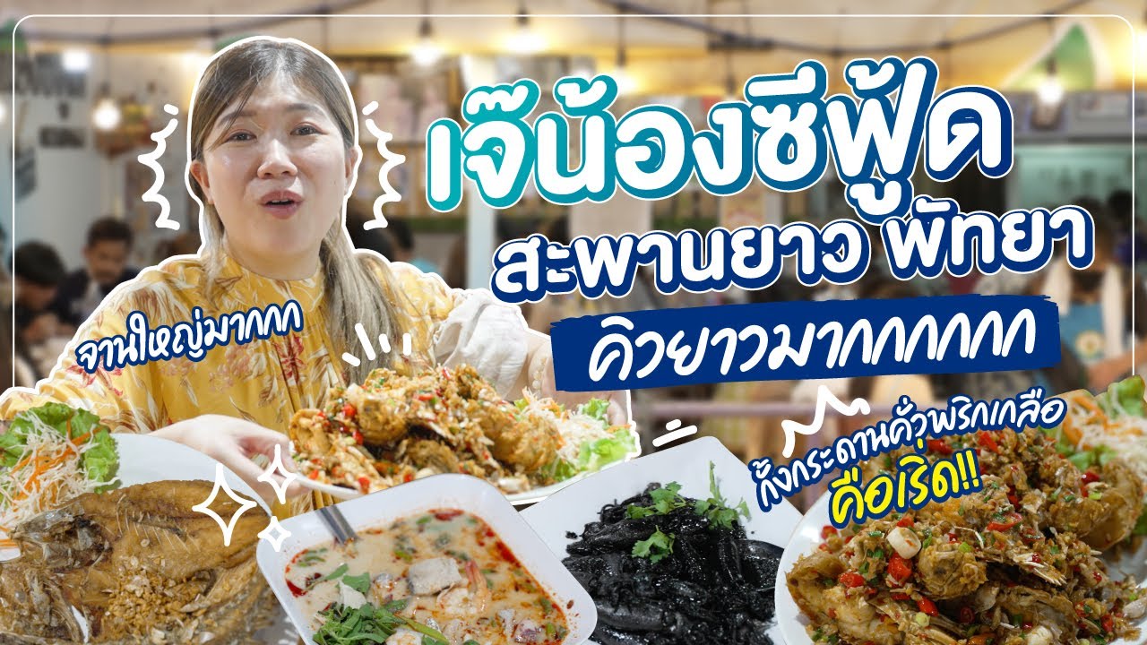 เจ๊น้องซีฟู้ด ร้านดังพัทยา รอคิวนานมาก | เนื้อหาร้านอาหาร พัทยาที่มีรายละเอียดมากที่สุดทั้งหมด