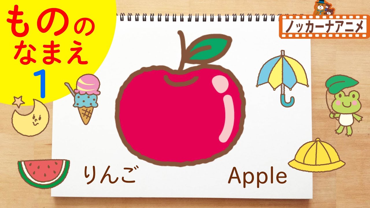 赤ちゃん・子供向けアニメ★これなんだ？もののなまえをおぼえよう！知育動画 animation for kids & baby