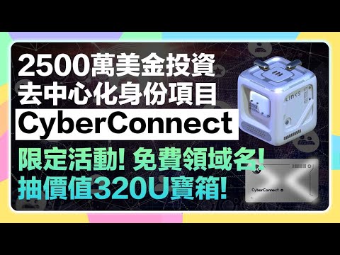 【期間限定⏰】免費領CyberConnect ccProfile域名🔗！再抽200個價值320U Link3神秘盒🎁！