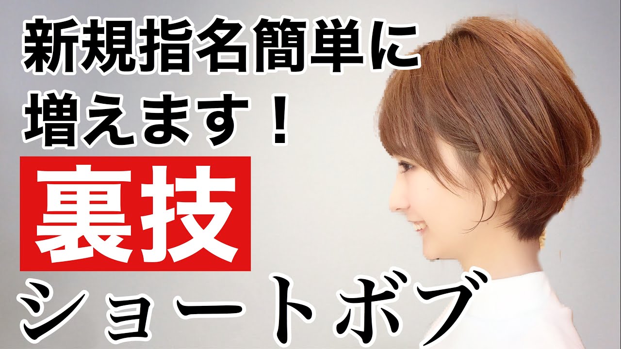 美容師必見 ショートのレイヤースタイルを新発想の切り方でカット Youtube 美容師必見 ショートのレイヤースタイルを新発想の切り方でカット Youtube