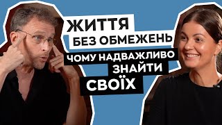 Життя без обмежень: чому надважливо знайти своїх | Боб Дойл і Алла Клименко