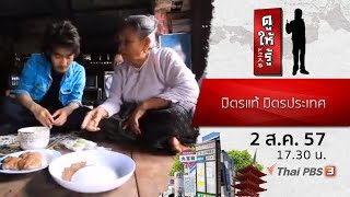 มิตรแท้ มิตรประเทศ 1 : ดูให้รู้ Dohiru (2 ส.ค. 57)