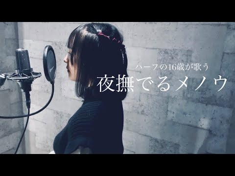 ハーフの16歳がAyaseの『夜撫でるメノウ』を歌ってみた