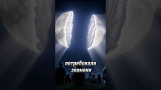 Когда Луна раскололась… Чудо пророка Мухаммада ﷺ#ЧудоИслама #ЛунаРаскололась #ИсламскиеЧудеса