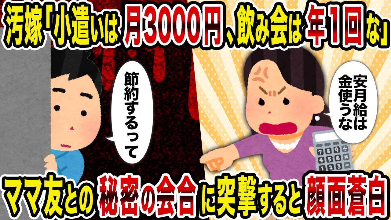 【2ch修羅場スレ】汚嫁「小遣いは月3000円、飲み会は年1回な」→ママ友との秘密の会合に突撃すると顔面蒼白