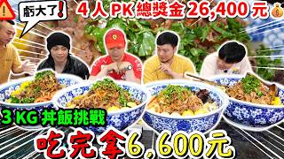 【超高獎金挑戰】吃完3KG丼飯就給6600？4人獎金戰太瘋狂了🔥挑戰總獎金26,400元！老闆虧大了！@jackstarteat @neurose666 
