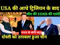 🙄 USA के आधे ट्रिलियन के बाद चीन ने दी $100 बिलियन की गारंटी ! Bharat China trade