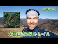 【 西丹沢編】大野山丹沢湖トレイル