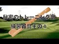 秘密のトレーニング用練習器具その①【ゴルフ初心者レッスン】