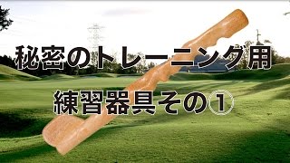 秘密のトレーニング用練習器具その①【ゴルフ初心者レッスン】