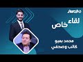 لقاء خاص حوار مع الكاتب الصحفي محمد بعيو لقاء خاص حوار مع الكاتب الصحفي محمد بعيو