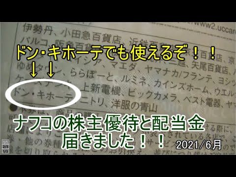ナフコ株主優待と配当金！！ドン・キホーテでも使えるぞ！！2021/6月