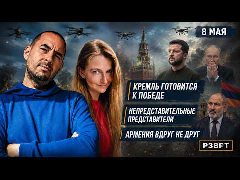 РЗВРТ | Кремль готовится к победе. Непредставительные представители. Армения вдруг не друг | 8.05.26