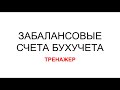 ЗАБАЛАНСОВЫЕ СЧЕТА БУХГАЛТЕРСКОГО УЧЕТА | ПЛАН СЧЕТОВ БУХГАЛТЕРСКОГО УЧЕТА | БУХУЧЕТ ДЛЯ НАЧИНАЮЩИХ