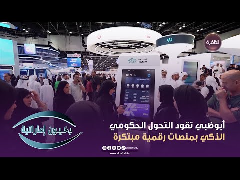 برنامج بعيون إماراتية أبوظبي تقود التحول الحكومي الذكي بمنصات رقمية مبتكرة الحلقة 07