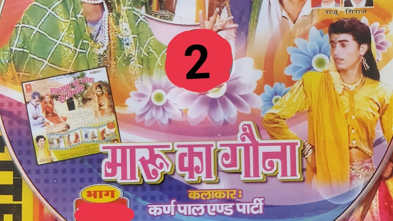 (ढोला) मारू का गौना / कर्णपाल एंड पार्टी /भाग-2/By-Raj cassette company dibai