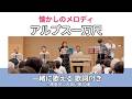 【歌詞付】アルプス一万尺(アメリカ民謡)|高島平ふれあい歌広場|2026年8月27日【懐かしの童謡唱歌】【生演奏で歌おう】【シニアバンド】