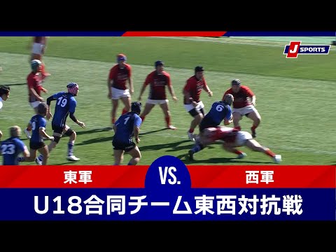 【ハイライト】東軍 vs 西軍｜第16回 U18合同チーム東西対抗戦 #h_rugby