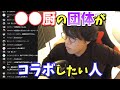 【#shorts】●●厨の団体がコラボしたい人【団体/切抜】