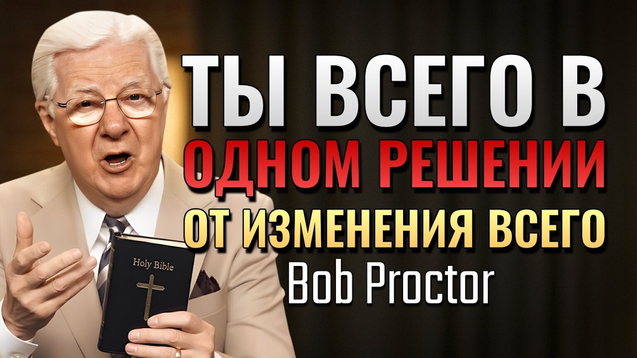 Вы в одном изменении от создания новой реальности. (Bob Proctor)