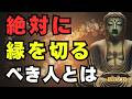 「一緒にいると疲れる人」から離れる方法｜ブッダが教える縁を断つタイミング【ブッダの教え】