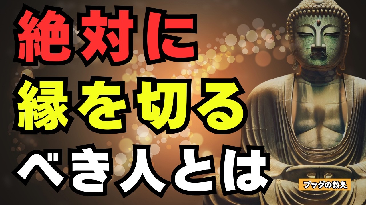 「一緒にいると疲れる人」から離れる方法｜ブッダが教える縁を断つタイミング【ブッダの教え】