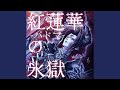 紅蓮華-パドマ-の氷獄 (Mina隊長×橋村姫 Single Ver.)