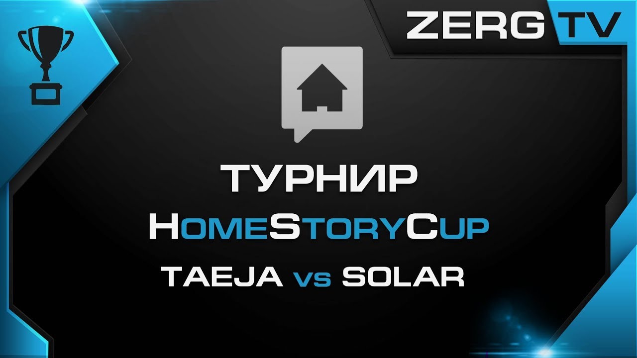 ★ HomeStoryCup 18 - TAEJA vs SOLAR | StarCraft 2 с ZERGTV ★