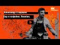 PIR—COFFEE 2018. Александр Старушко. Бар и кофейня. Reunion.