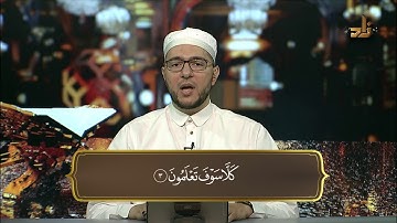 سورة التكاثر بصوت د. معاذ صفوت سالم | برنامج حق التلاوة ١٤٤٠