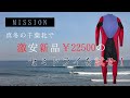 【 千葉北 】2/14 SURF　真冬の千葉北で激安¥22500のセミドライを試せ！！