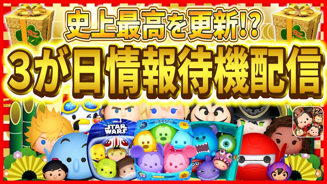 ３が日セレボ情報待機！！神セレボかもーん！！ #shorts #ツムツム #12周年 #大みそかセレボ #3が日セレボ