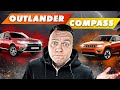 Mitsubishi Outlander або Jeep Compass Який кросовер обрати Car4Soul