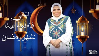 Best Of Fatma Eid - Aghany Ramadan أجمل أغاني رمضان - فاطمة عيد