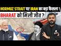 Iran’s Big Decision on Hormuz Strait 🚨 | Is It a Win for India? 🔥| OnlyIAS Hindi