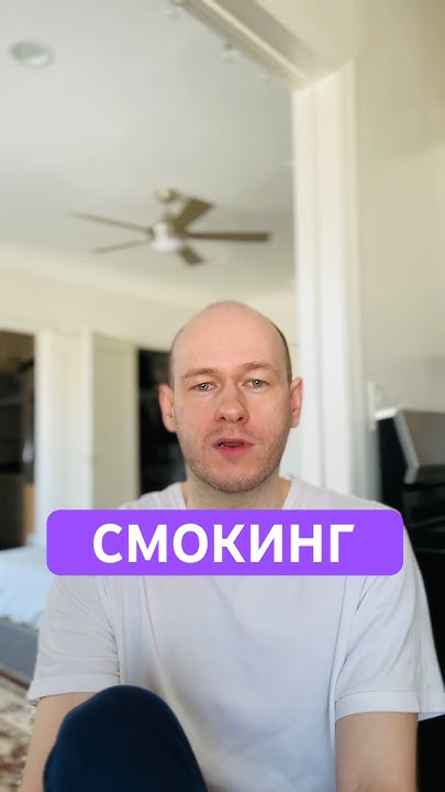 СМОКИНГ на Английском #shorts - YouTube