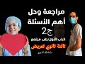 تالتة ثانوي تمريض طب مجتمع الباب الاول مراجعة وحل أهم الأسئلة وأسئلة الإمتحان ج2