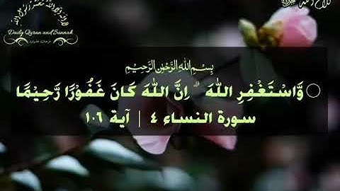 #daily_quran_and_sunnah , (An-Nisa' 4 | Verse 106), (سورة النساء ٤ | آية ١٠٦)
