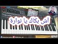 Wach bakak ya nouwara -  أروع أغاني ميمون الوجدي واش بكاك يا نوارة