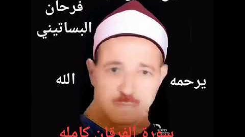 الشيخ حسن عبده فرحان البساتيني التلاوات الذهبية سورة الفرقان كامله