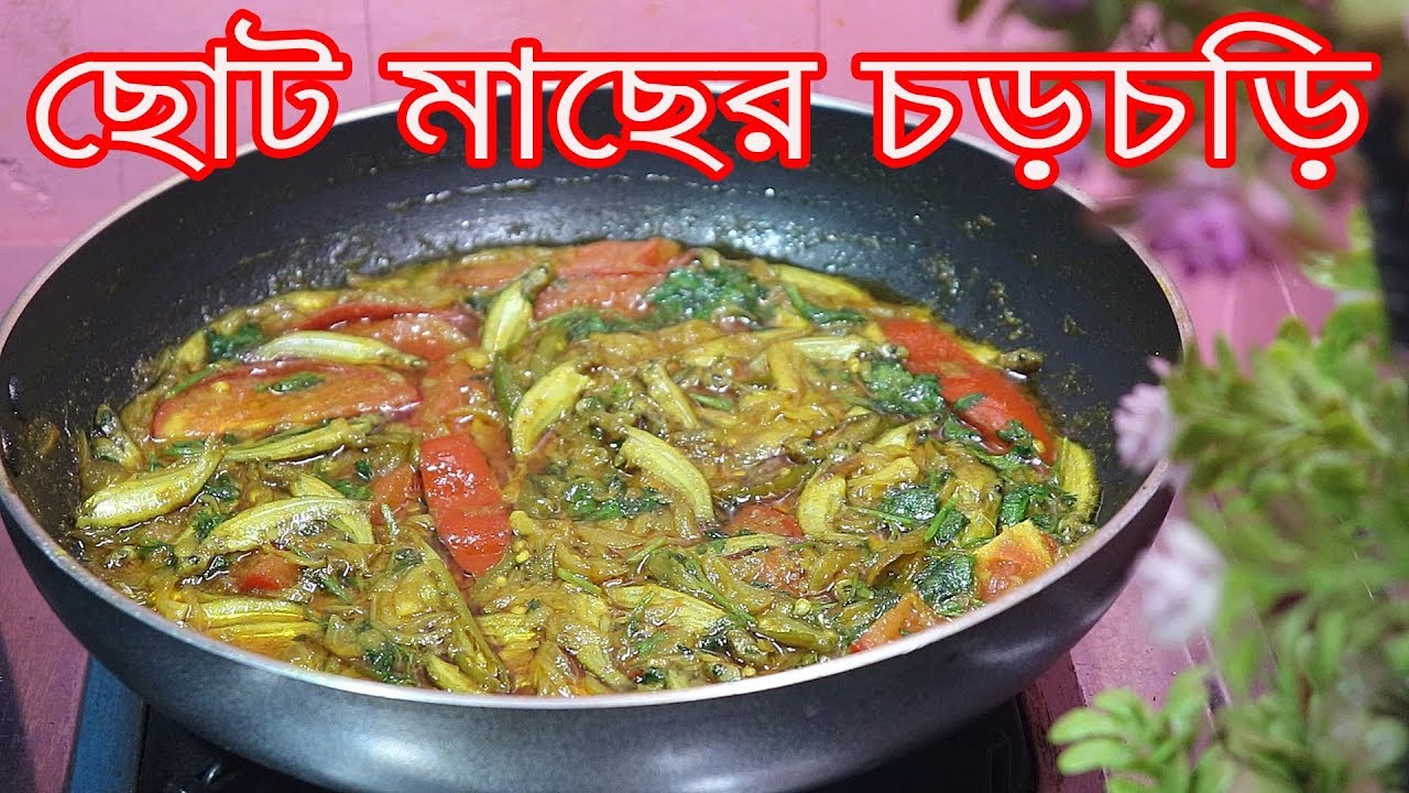 মুখে লেগে থাকার মতো ছোট মাছের চরচরি | Choto Macher ChorChori | Small Fish Curry | Fish Recipe Bangla
