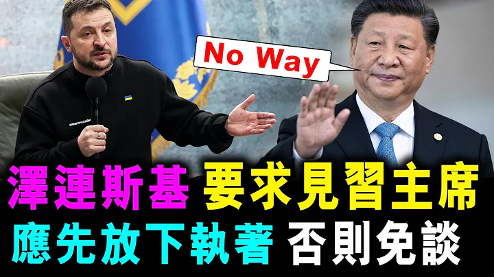 [字幕版] 澤連斯基 要求見習主席 如不放下執著 一切免談 ! / 格仔 郭政彤 大眼 - 天天要聞