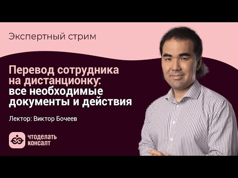 Перевод сотрудника на дистанционку: все необходимые документы и действия