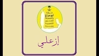 ازعلي   فرقة ابو سراج والمجموعة  فنون شعبية - اسمعها