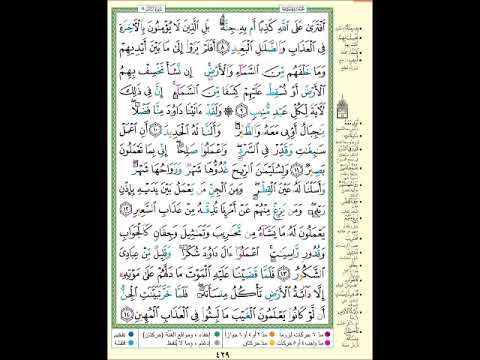 الصفحة 429 من المصحف الشريف سورة سبأ مشروع حفظ القرآن الكريم 