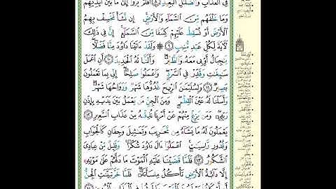 الصفحة (429) من المصحف الشريف ( سورة سبأ - مشروع حفظ القرآن الكريم )