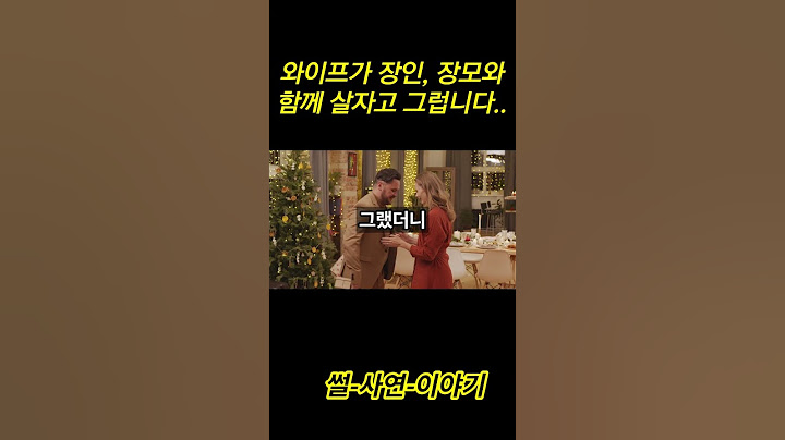 와이프가 장인, 장모와 함께 살자고 그럽니다
