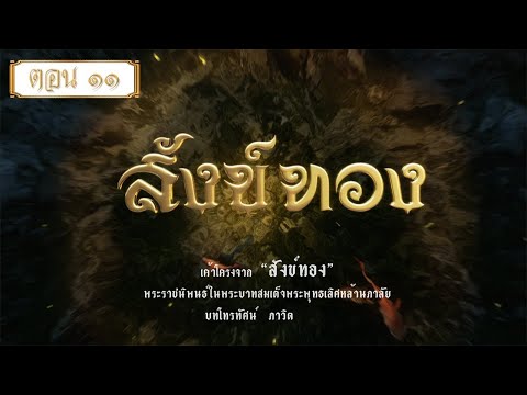 สังข์ทองรีรัน - ตอนที่ 11 (4 กันยายน 2564)