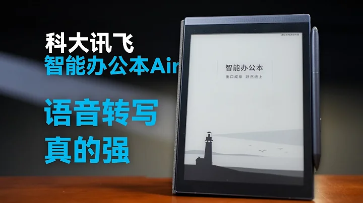 科大讯飞智能办公本 Air 深度体验：高效办公好帮手【科技小辛】 - 天天要闻